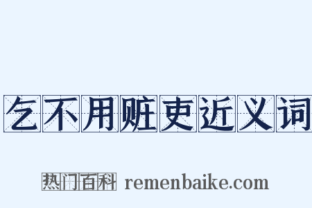 乞不用赃吏近义词是什么意思的图片